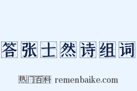 答张士然诗组词是什么意思的图片